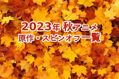 2023年 秋アニメの原作・スピンオフ作品一覧記事のタイトル絵