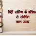 हिन्दी साहित्य प्रश्न उत्तर | Hindi literature question answer