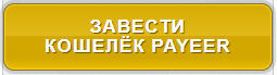  Завести кошелёк Payeer