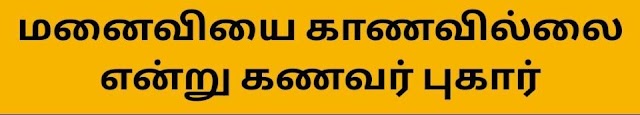 19 வயது  மனைவியை காணவில்லை என்று கணவன் போலீசில் முறைப்பாடு 