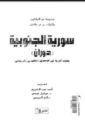 تحميل كتاب سورية الجنوبية حوران - بحوث اثرية في العهدين الهيليني والروماني لــ مجموعة من الباحثين 