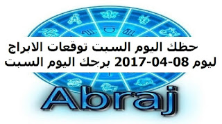 حظك اليوم السبت توقعات الابراج ليوم 08-04-2017 برجك اليوم السبت