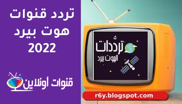 تردد قنوات الهوت بيرد المفتوحة للكبار Hotbird بدون تشفير ترددات القنوات الهوتبيرد