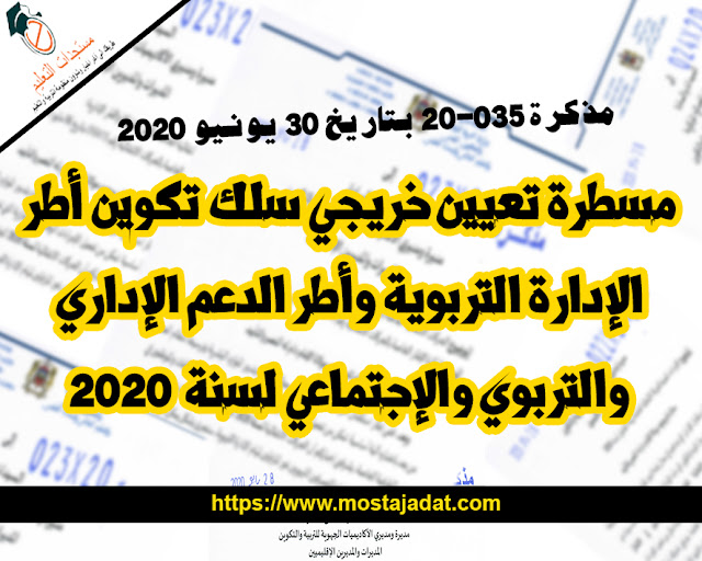 مذكرة 035-20 بتاريخ 30 يونيو 2020 في شأن مسطرة تعيين خريجي سلك تكوين أطر الإدارة التربوية وأطر الدعم الإداري والتربوي والإجتماعي لسنة2020