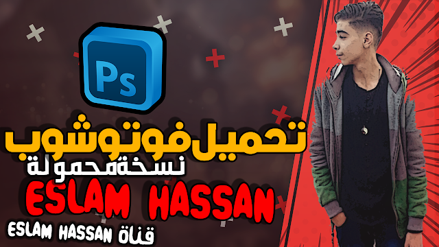 تحميل برنامج فوتوشوب Photoshop نسخة محمولة على الكمبيوتر بحجم 52 ميجا  | موقع المحترف العربى