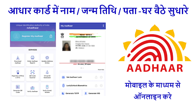 mAadhaar Official App for Updates Aadhar Details from Home @tathya.uidai.gov.in