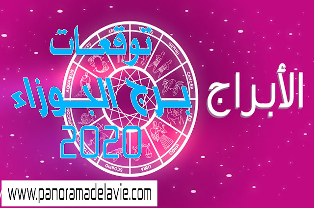 أبرز التوقعات للعام 2020 لبرج الجوزاء بالتفصيل 