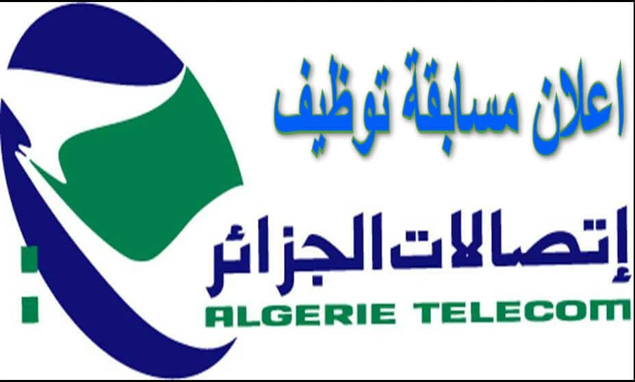 تعلن شركة اتصالات الجزائر Algerie Telecom عن فتح باب التوظيف في الرتب التالية: