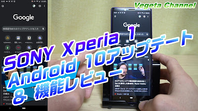  SONY Xperia 1 Android 10アップデート＆機能レビュー