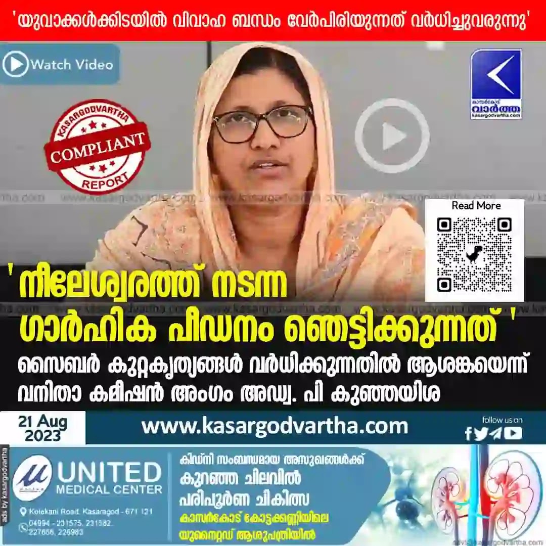 Women's Commission, Crime, Sitting, Kerala News, Kasaragod News, Malayalam News, Worried about increase in cyber crimes: Women's Commission Member P Kunhaysha.