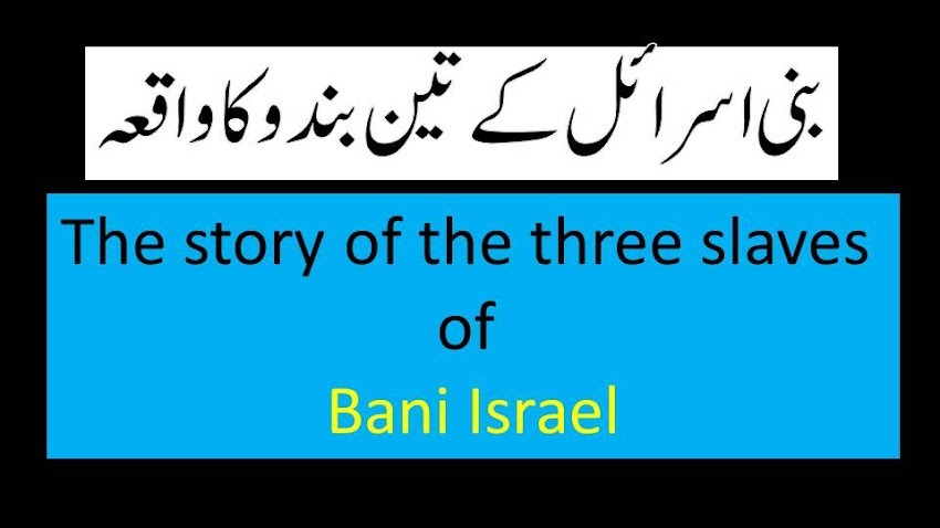 BANI ISRAIL KE TEEN BANDO KA WAQYA