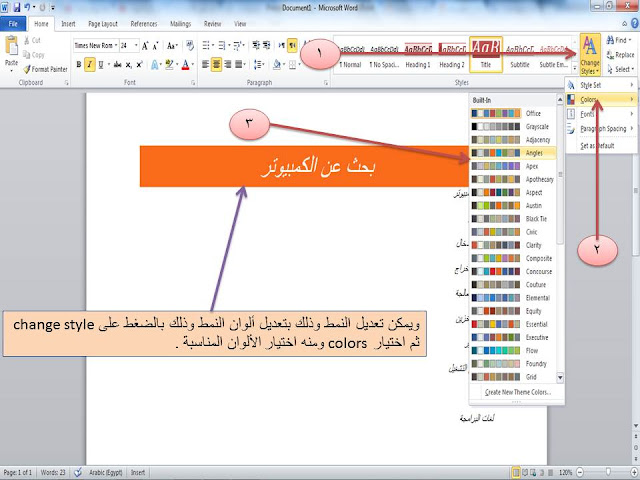 شرح طريقة استخدام الأنماط styles فى برنامج الوورد Microsoft word