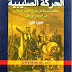 الحركة الصليبية: صفحة مشرفة فى تاريخ الجهاد الإسلامى فى العصور الوسطى - سعيد عبد الفتاح عاشور 