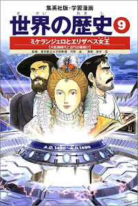 学習漫画 世界の歴史 9 ミケランジェロとエリザベス女王 大航海時代と近代の幕開け