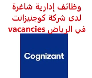 وظائف السعودية وظائف إدارية شاغرة لدى شركة كوجنيزانت في الرياض vacancies وظائف إدارية شاغرة لدى شركة كوجنيزانت في الرياض vacancies  أعلنت شركة كوجنيزانت, عن توفر وظائف إدارية شاغرة, للعمل لديها في الرياض وذلك للوظائف التالية: مدير مشروع فني   Technical Project Manager الخبرة: أن يكون لديه خبرة سابقة ثماني إلى عشر سنوات من العمل في المجال للتقدم إلى الوظيفة اضغط على الرابط هنا  أنشئ سيرتك الذاتية    أعلن عن وظيفة جديدة من هنا لمشاهدة المزيد من الوظائف قم بالعودة إلى الصفحة الرئيسية قم أيضاً بالاطّلاع على المزيد من الوظائف مهندسين وتقنيين محاسبة وإدارة أعمال وتسويق التعليم والبرامج التعليمية كافة التخصصات الطبية محامون وقضاة ومستشارون قانونيون مبرمجو كمبيوتر وجرافيك ورسامون موظفين وإداريين فنيي حرف وعمال 