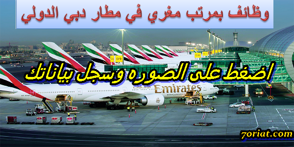 وظائف مطار دبى الدولى بالامارات 2022 للجنسين براتب 10000 درهم