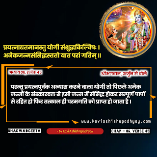 भगवदगीता  - अध्याय 6, श्लोक 45 Bhagwadgeeta Adhyay 6, Shlok 45 in Hindi, geeta adhyay 6 shlok 45 hindi me, geeta gyan hindi me, geeta shlok hindi me