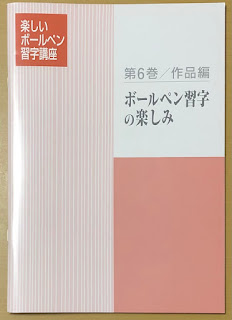 楽しいボールペン習字講座テキスト　第６巻