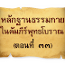 หลักฐานธรรมกาย ในคัมภีร์พุทธโบราณ  (ตอนที่ ๓๓)