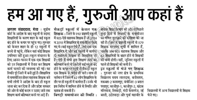 हम आ गए हैं, गुरुजी आप कहां हैं, नदारद शिक्षामित्रों के कारण शहर के कई स्कूल बंद होने के कगार पर