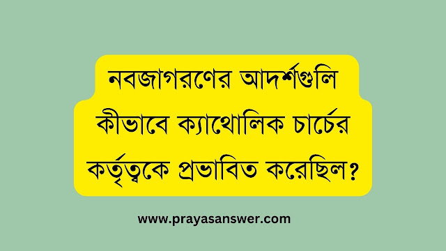 নবজাগরণের আদর্শগুলি কীভাবে ক্যাথোলিক চার্চের কর্তৃত্বকে প্রভাবিত করেছিল