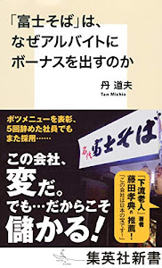 「富士そば」は、なぜアルバイトにもボーナスを出すのか (集英社新書)