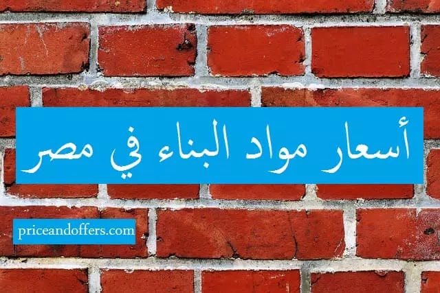 أسعار مواد البناء في مصر