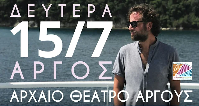 Κωστής Μαραβέγιας «Μια Συναυλία Ρεφενέ» στο Αρχαίο Θέατρο Άργους