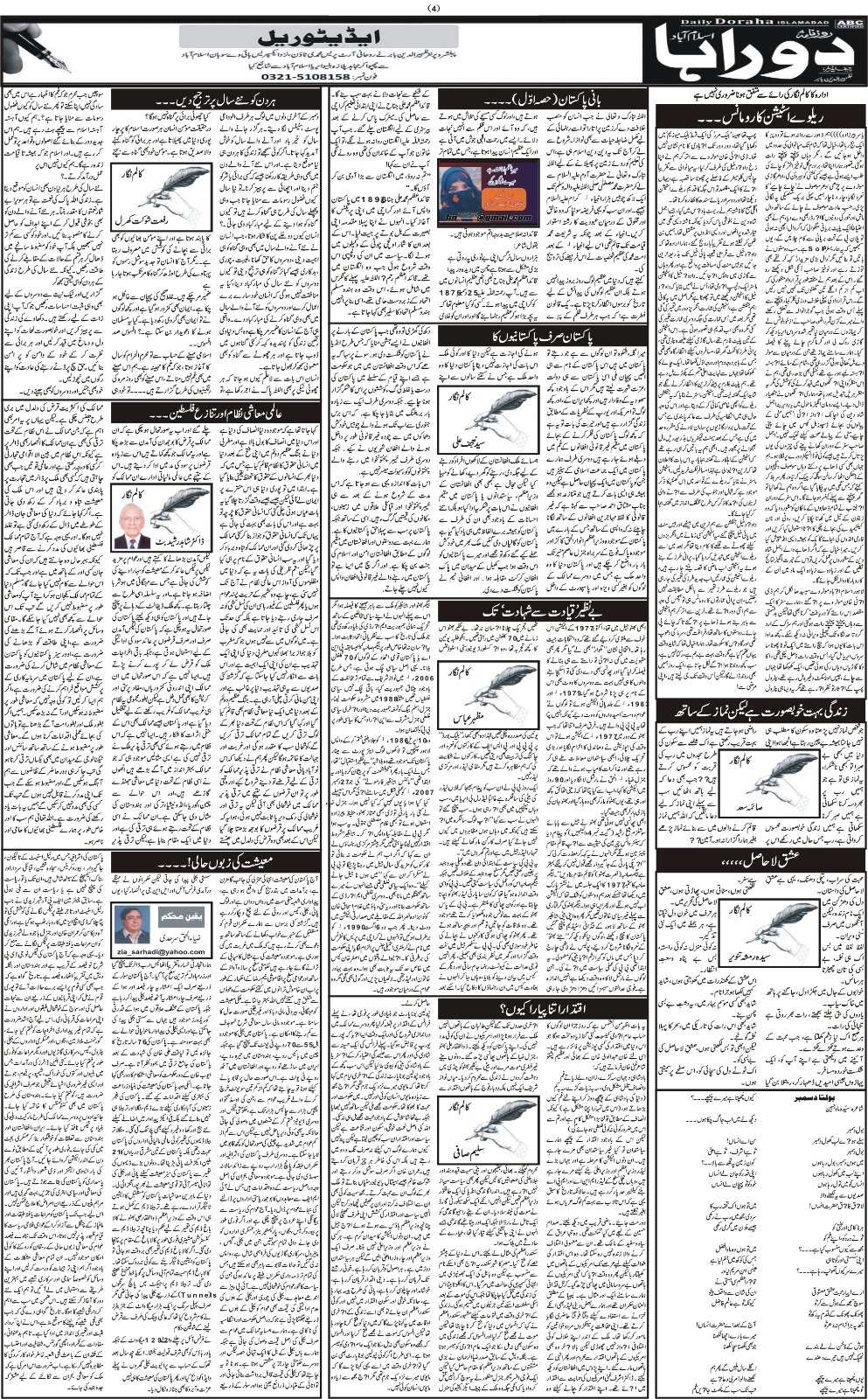 روزنامہ دوراہا اسلام آباد یکم جنوری 2024