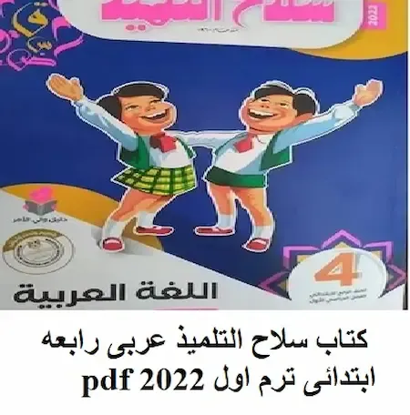 كتاب سلاح التلميذ عربى رابعه ابتدائى ترم اول 2022