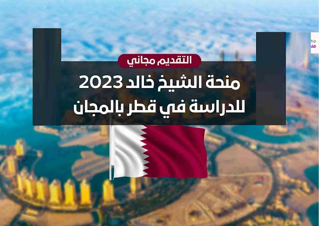 منحة الشيخ خالد 2023 للدراسة في قطر بالمجان