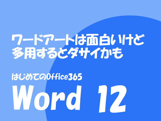 Kaizu Blog Word 12 ワードアートは面白いけど多用するとダサイかも