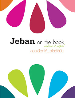 ีรีวิว e-book Jeban on the book สวยเลือกได้ สไตล์จีบัน