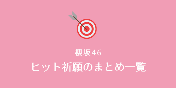 櫻坂46 歴代 ヒット祈願 まとめ 一覧