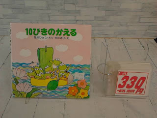 中古絵本　１０ぴきのかえる　３３０円