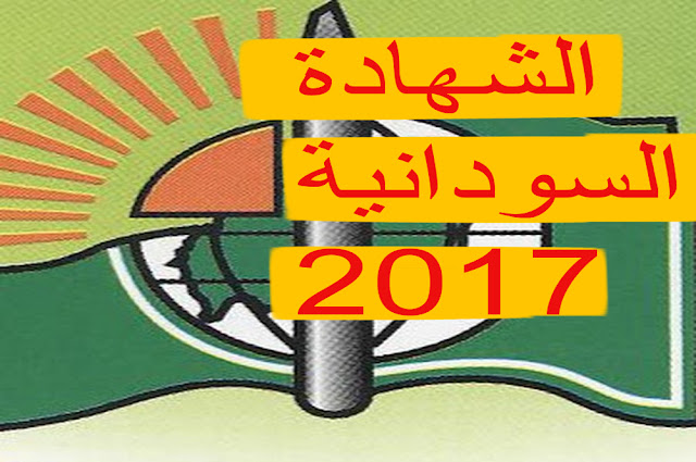 نتيجة الشهادة الثانوية السودانية 2017