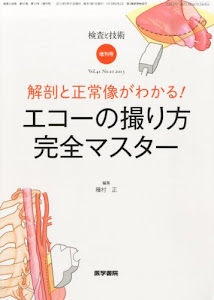 検査と技術 2013年増刊号 特集 解剖と正常像がわかる!エコーの撮り方完全マスター【現在、別書籍で刊行中】