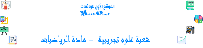 شعبة علوم تجريبية  - مادة الرياضيات