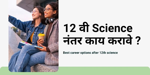 12 वी Science नंतर काय करावे | अभ्यासक्रम, विविध कोर्स आणि Best career options after 12th science