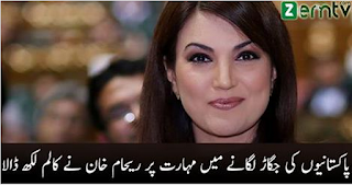 Reham Khan Writes Column on Pakistani Nation’s Efficiency For “Jugaar”