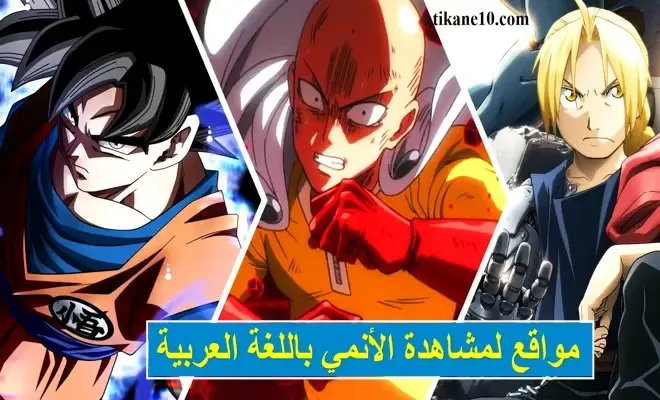 أفضل مواقع لمشاهدة الأنمي باللغة العربية