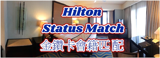 2022年新政策-Hilton希爾頓酒店開放其他酒店集團的會籍匹配Status Match-金卡匹配、12晚升級鑽卡-會籍可到2024年3月