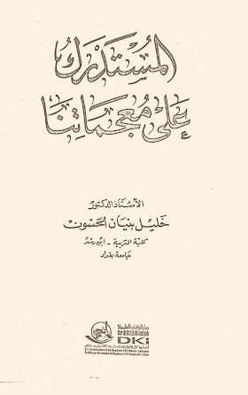 المُستدرك على معجماتنا  لــ : أ . د خليل بنيان الحسون 