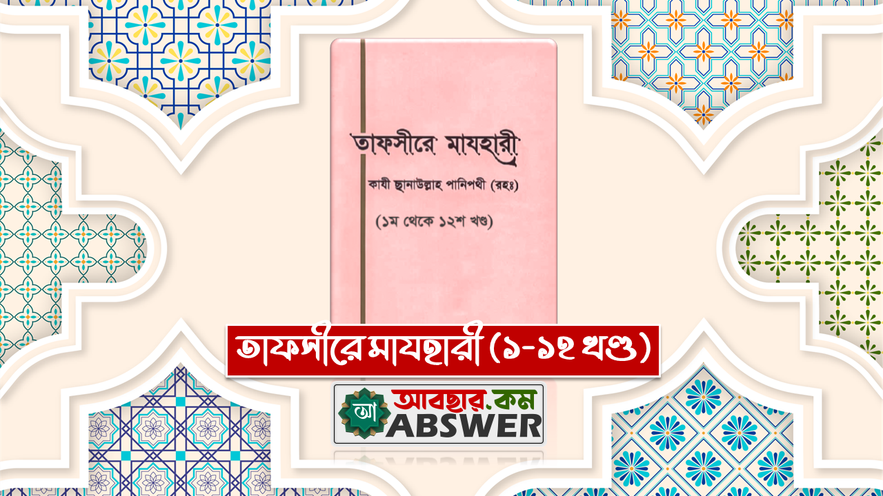 তাফসীরে মাযহারী (কুরআনুল কারীম এর তরজমা ও তাফসীর) - Tafseer Mazhari (Quran ul Kareem Tarjama and Tafseer)