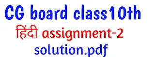 10th Hindi assignment 2 answer, cgbse class 10th Hindi assignment 2 answer,कक्षा 10 हिंदी असाइनमेंट 2 September month solution 2021, 10th Hindi assignment-2 full solution, assignment 2 full solution 10th Hindi