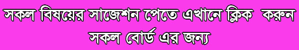 jsc bangla suggestion 2023, 1st paper, exam question paper, model question, mcq question, question pattern, preparation for dhaka board, all boards