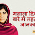 मलाला दिवस के बारे में महत्‍वपूर्ण जानकारी - Important Information about Malala Day