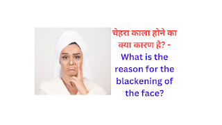 चेहरा काला होने का क्या कारण है? - What is the reason for the blackening of the face?