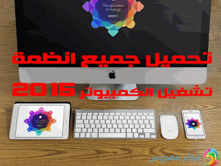 تحميل جميع انظمة تشغيل الكمبيوتر 2015,تحميل جميع انظمة تشغيل الكمبيوتر,تحميل جميع انظمة تشغيل الويندوز مجانا