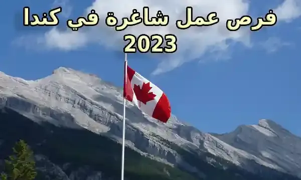 فرص الشغل بدولة كندا للمغاربة